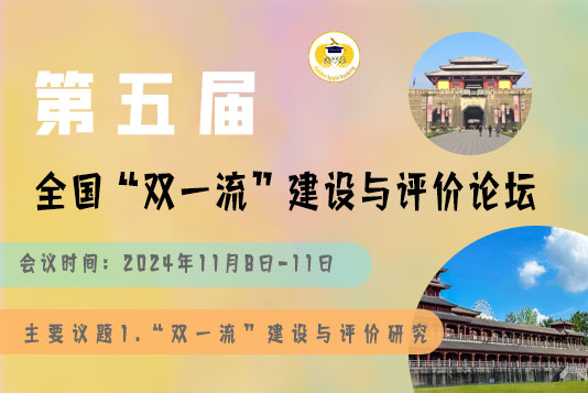 會議通知|大咖云集 報告精彩——第五屆全國“雙一流”建設與